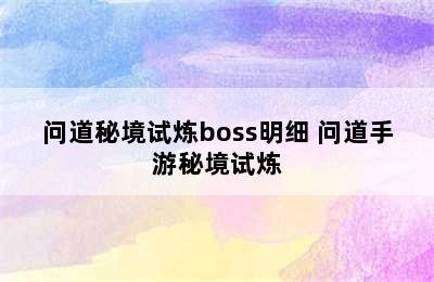 问道秘境试炼boss明细 问道手游秘境试炼